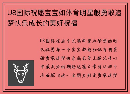 U8国际祝愿宝宝如体育明星般勇敢追梦快乐成长的美好祝福
