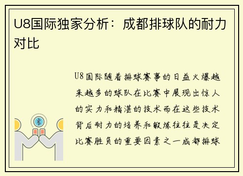 U8国际独家分析：成都排球队的耐力对比
