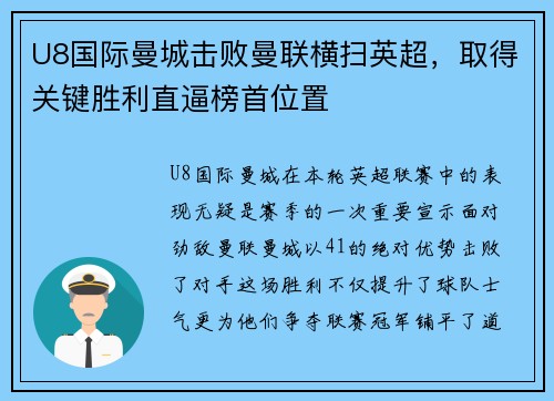 U8国际曼城击败曼联横扫英超，取得关键胜利直逼榜首位置