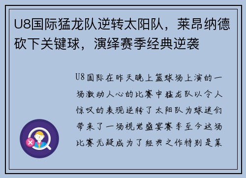 U8国际猛龙队逆转太阳队,莱昂纳德砍下关键球,演绎赛季经典逆袭