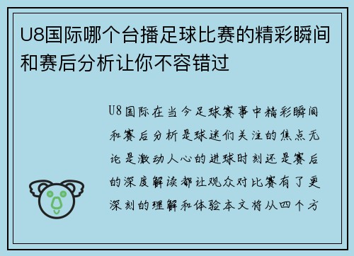 U8国际哪个台播足球比赛的精彩瞬间和赛后分析让你不容错过
