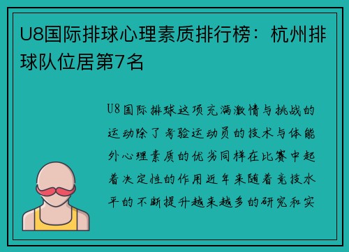 U8国际排球心理素质排行榜：杭州排球队位居第7名