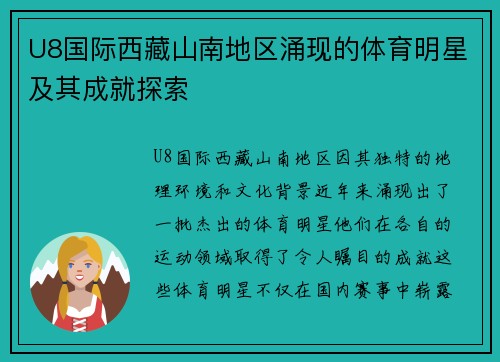 U8国际西藏山南地区涌现的体育明星及其成就探索
