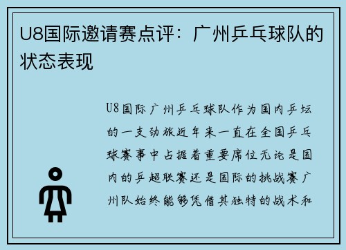 U8国际邀请赛点评：广州乒乓球队的状态表现