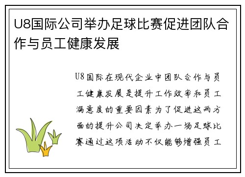 U8国际公司举办足球比赛促进团队合作与员工健康发展