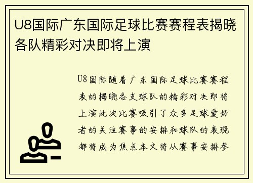 U8国际广东国际足球比赛赛程表揭晓各队精彩对决即将上演