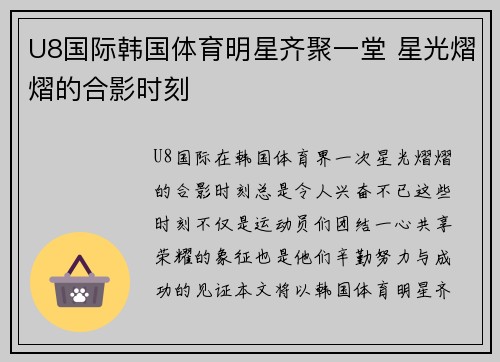 U8国际韩国体育明星齐聚一堂 星光熠熠的合影时刻