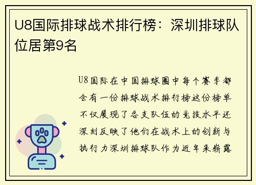 U8国际排球战术排行榜：深圳排球队位居第9名