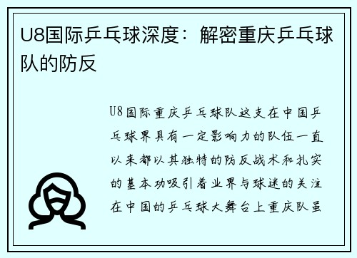 U8国际乒乓球深度：解密重庆乒乓球队的防反