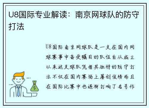U8国际专业解读：南京网球队的防守打法