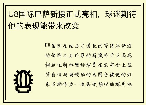 U8国际巴萨新援正式亮相，球迷期待他的表现能带来改变
