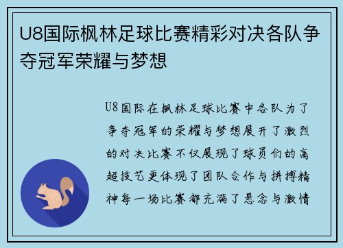 U8国际枫林足球比赛精彩对决各队争夺冠军荣耀与梦想