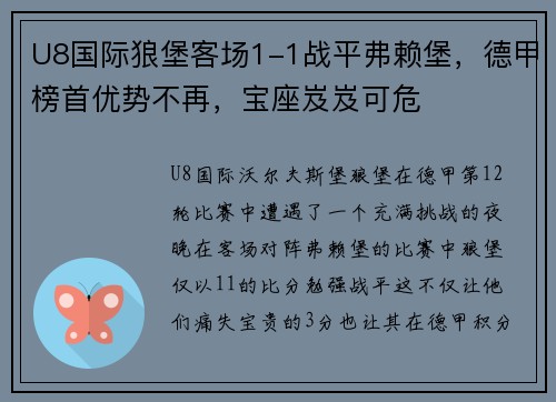 U8国际狼堡客场1-1战平弗赖堡，德甲榜首优势不再，宝座岌岌可危