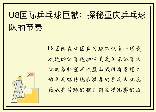 U8国际乒乓球巨献：探秘重庆乒乓球队的节奏