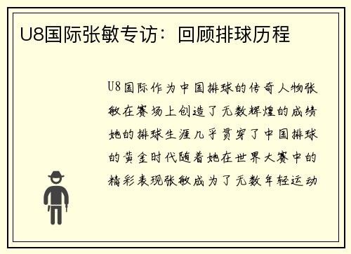 U8国际张敏专访：回顾排球历程
