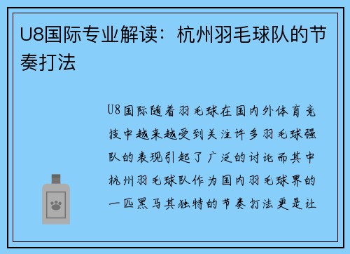 U8国际专业解读：杭州羽毛球队的节奏打法