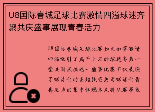U8国际春城足球比赛激情四溢球迷齐聚共庆盛事展现青春活力