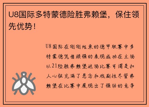 U8国际多特蒙德险胜弗赖堡，保住领先优势！