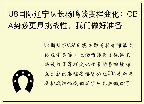 U8国际辽宁队长杨鸣谈赛程变化：CBA势必更具挑战性，我们做好准备