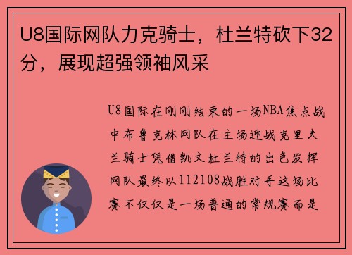 U8国际网队力克骑士，杜兰特砍下32分，展现超强领袖风采