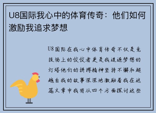 U8国际我心中的体育传奇：他们如何激励我追求梦想