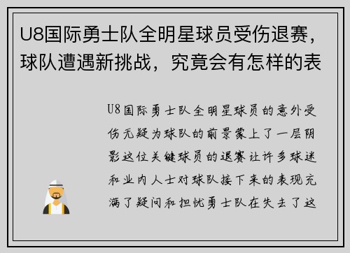 U8国际勇士队全明星球员受伤退赛，球队遭遇新挑战，究竟会有怎样的表现？