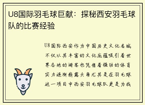 U8国际羽毛球巨献：探秘西安羽毛球队的比赛经验
