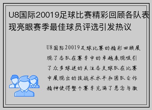 U8国际20019足球比赛精彩回顾各队表现亮眼赛季最佳球员评选引发热议