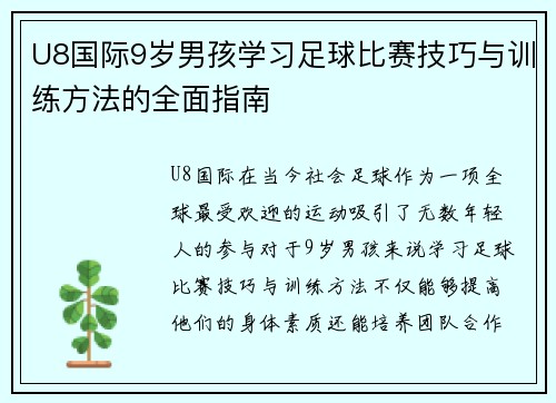 U8国际9岁男孩学习足球比赛技巧与训练方法的全面指南