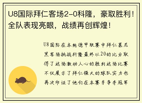 U8国际拜仁客场2-0科隆，豪取胜利！全队表现亮眼，战绩再创辉煌！