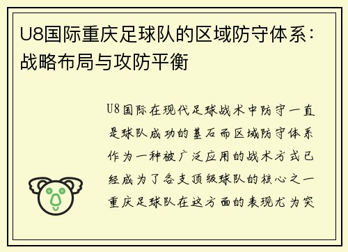 U8国际重庆足球队的区域防守体系：战略布局与攻防平衡