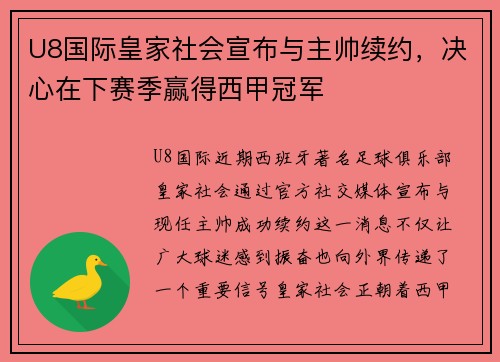 U8国际皇家社会宣布与主帅续约，决心在下赛季赢得西甲冠军