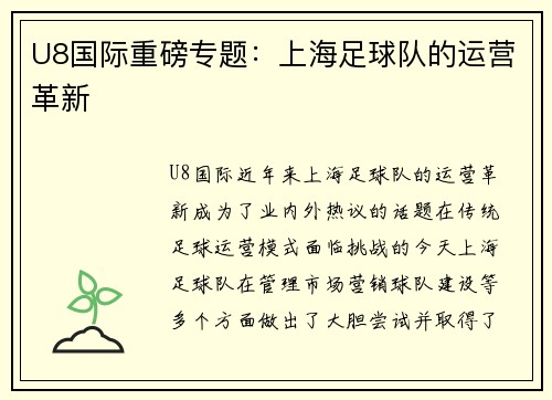 U8国际重磅专题：上海足球队的运营革新