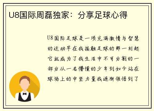 U8国际周磊独家：分享足球心得