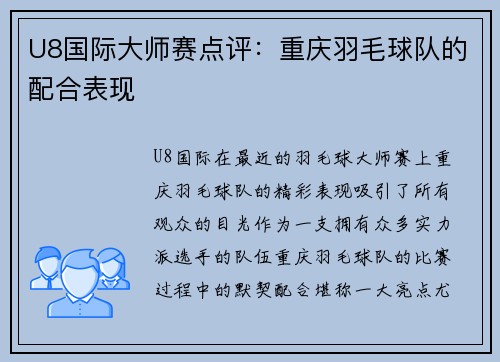 U8国际大师赛点评：重庆羽毛球队的配合表现