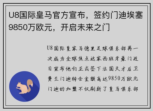 U8国际皇马官方宣布，签约门迪埃塞9850万欧元，开启未来之门