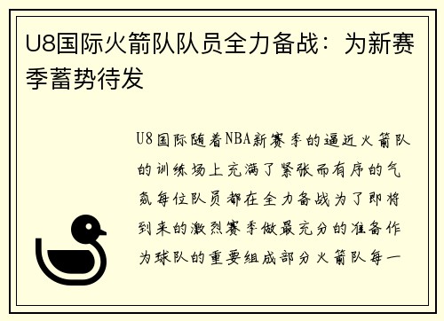 U8国际火箭队队员全力备战：为新赛季蓄势待发
