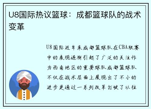 U8国际热议篮球：成都篮球队的战术变革