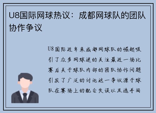 U8国际网球热议：成都网球队的团队协作争议