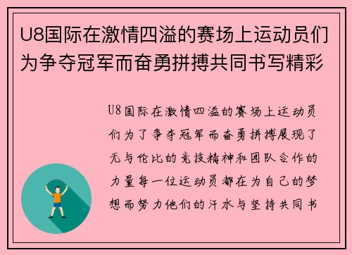 U8国际在激情四溢的赛场上运动员们为争夺冠军而奋勇拼搏共同书写精彩篇章