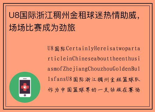 U8国际浙江稠州金租球迷热情助威，场场比赛成为劲旅
