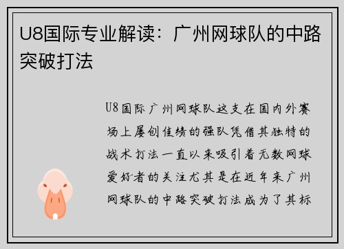 U8国际专业解读：广州网球队的中路突破打法