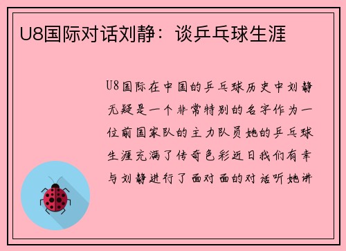U8国际对话刘静：谈乒乓球生涯