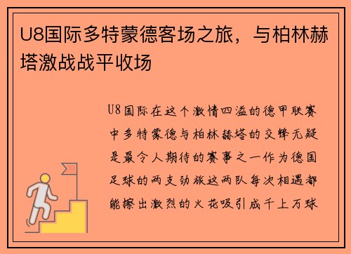 U8国际多特蒙德客场之旅，与柏林赫塔激战战平收场