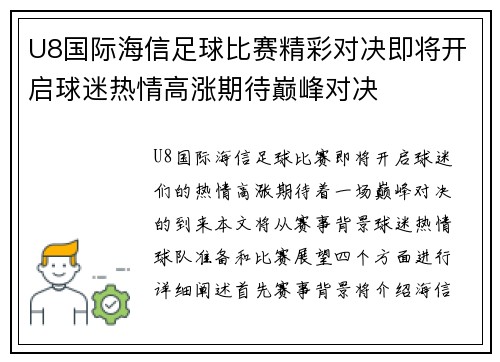 U8国际海信足球比赛精彩对决即将开启球迷热情高涨期待巅峰对决