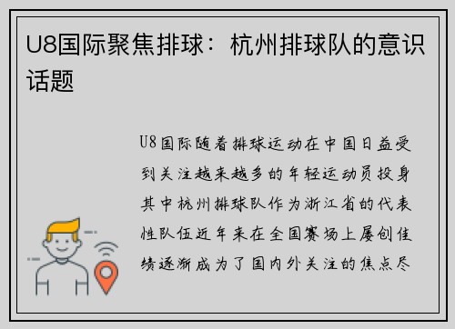U8国际聚焦排球：杭州排球队的意识话题