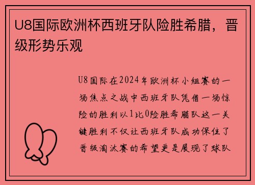 U8国际欧洲杯西班牙队险胜希腊，晋级形势乐观