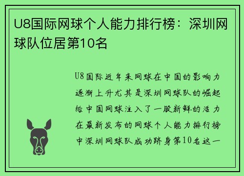 U8国际网球个人能力排行榜：深圳网球队位居第10名