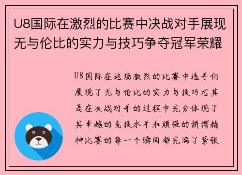 U8国际在激烈的比赛中决战对手展现无与伦比的实力与技巧争夺冠军荣耀