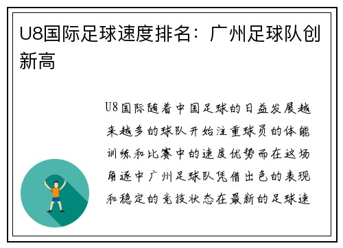 U8国际足球速度排名：广州足球队创新高